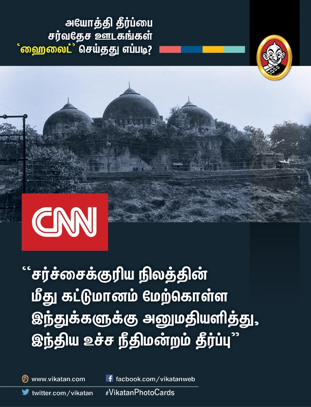 அயோத்தி தீர்ப்பைப் பற்றிய சர்வதேச ஊடகங்கள்