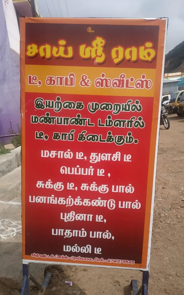 மண் குவளை டீக்கடை