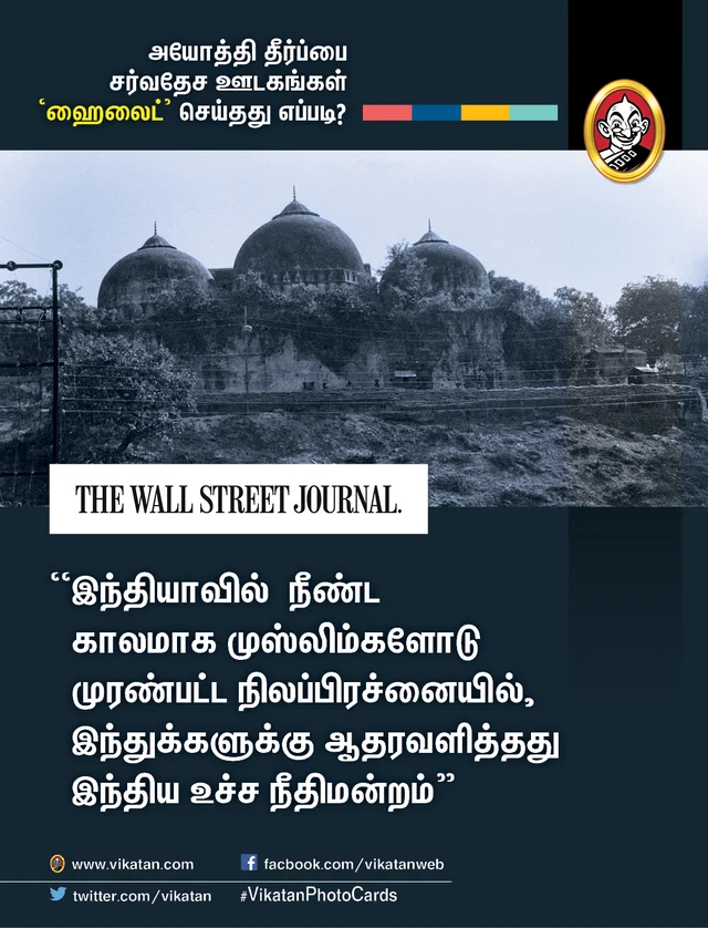 அயோத்தி தீர்ப்பைப் பற்றிய சர்வதேச ஊடகங்கள்