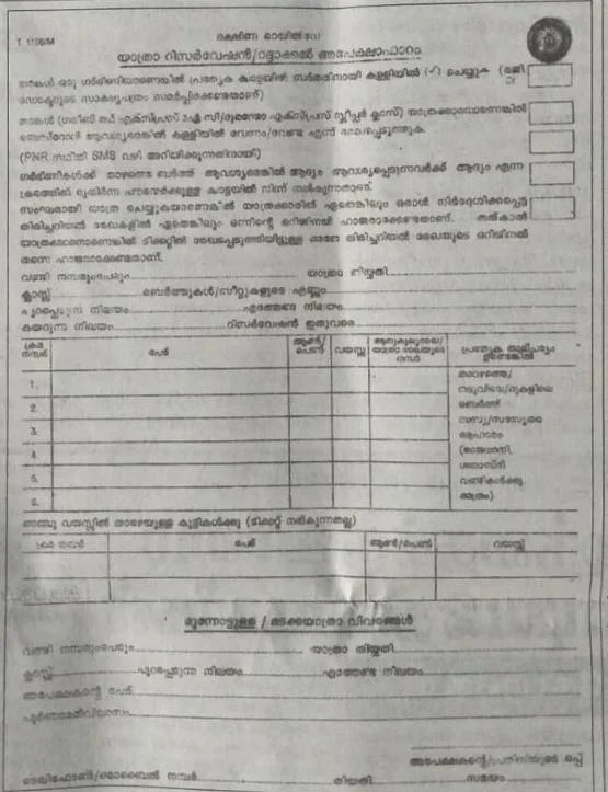 மளையாள ரயில் முன்பதிவு படிவம்