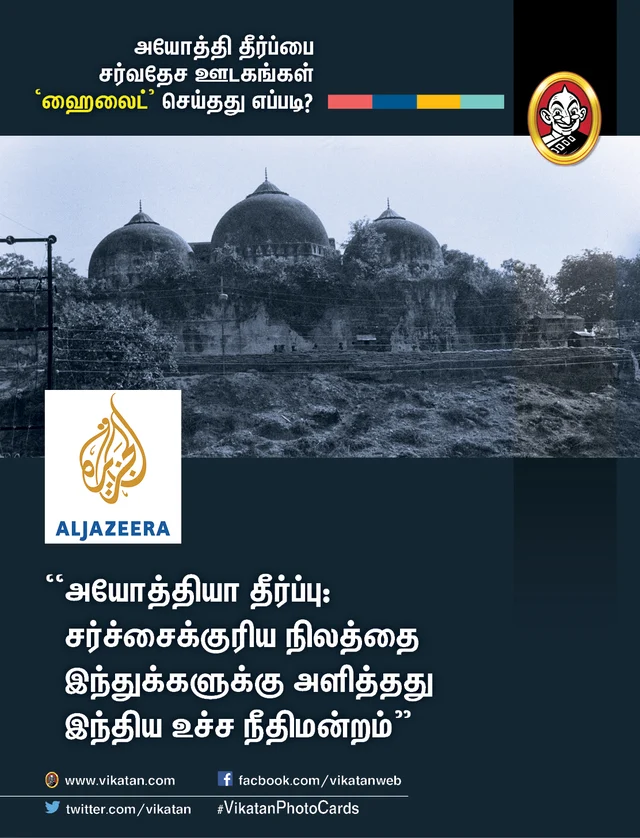 அயோத்தி தீர்ப்பைப் பற்றிய சர்வதேச ஊடகங்கள்