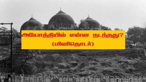 பாபர் மசூதி