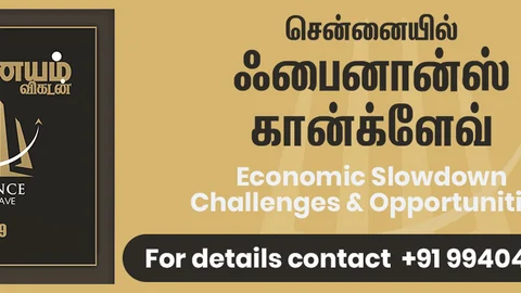 நாணயம் விகடன் ஃபைனான்ஸ் கான்க்ளேவ்