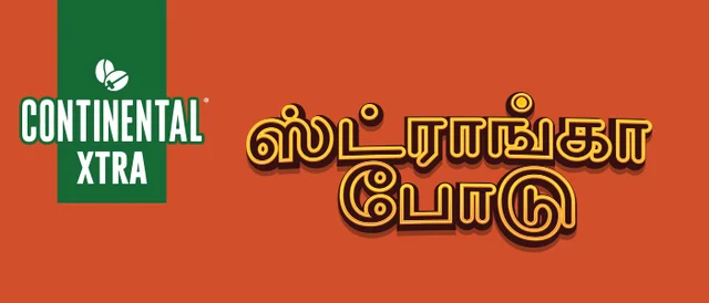 90 நாடுகளில் 900+ வகை காஃபி! #Continental_Coffee