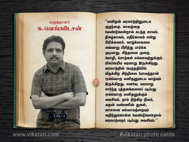 எழுத்தாளர். சு.வெங்கடேசன்