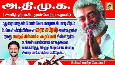 அஜித் பெயரில் விளம்பரம்