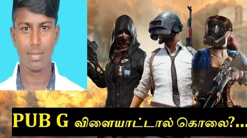 பப்ஜி விளையாட்டால் கொல்லப்பட்டாரா மாணவர் முகேஷ்?