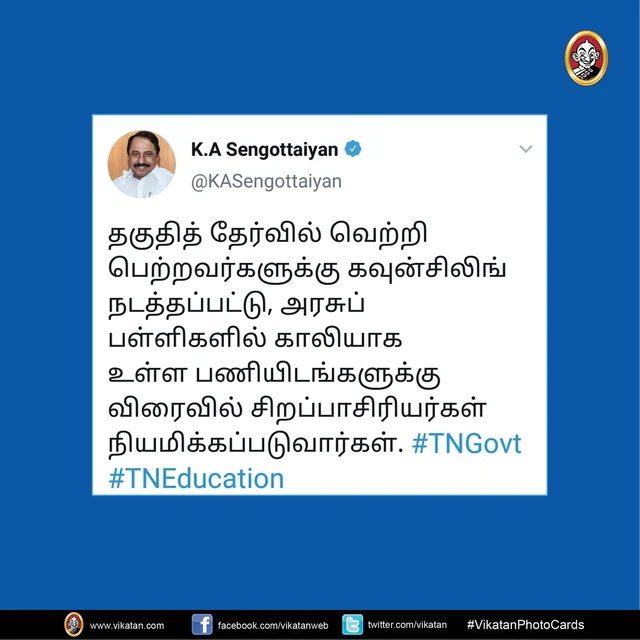 செங்கோட்டையனின் ட்வீட்