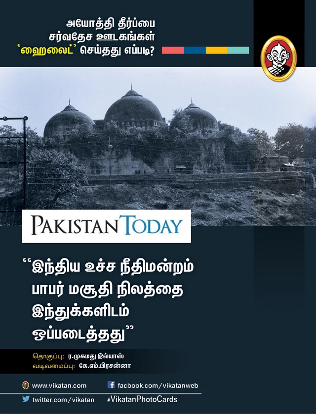அயோத்தி தீர்ப்பைப் பற்றிய சர்வதேச ஊடகங்கள்