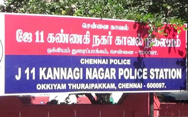 கண்ணகிநகர் காவல்நிலையம்