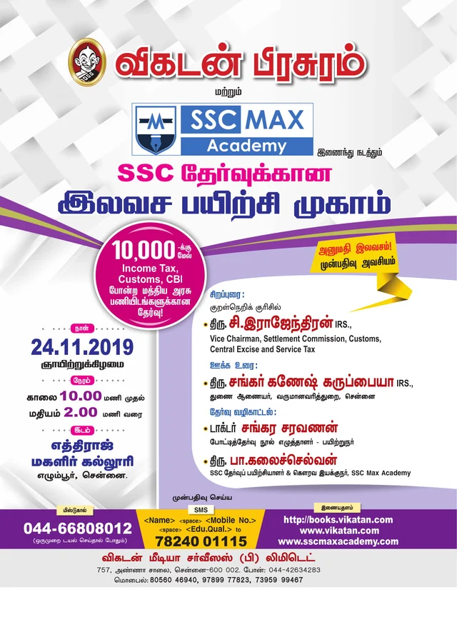 SSC தேர்வுக்கான இலவச பயிற்சி முகாம் - 24.11.2019
