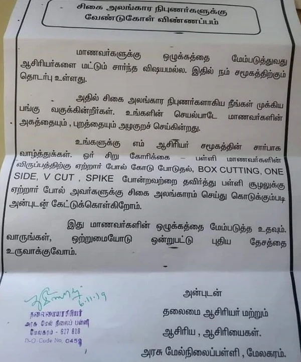 தலைமை ஆசிரியரின் வேண்டுகோள் கடிதம்