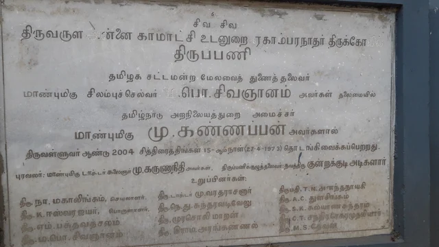 திருவள்ளுவர் கோயில் திருப்பணி கல்வெட்டு