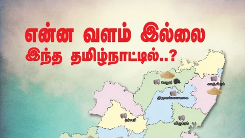 தன்னிகரில்லா தமிழ்நாடு