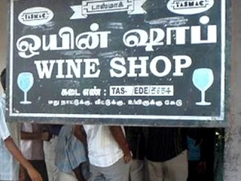 ஒயின் ஷாப்