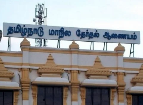 மாநிலத் தேர்தல் ஆணையம்
