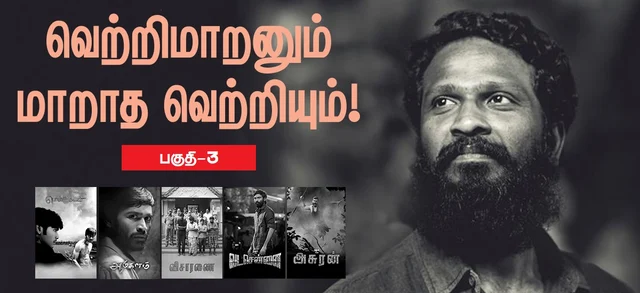 வெற்றிமாறனும் மாறாத வெற்றியும்!