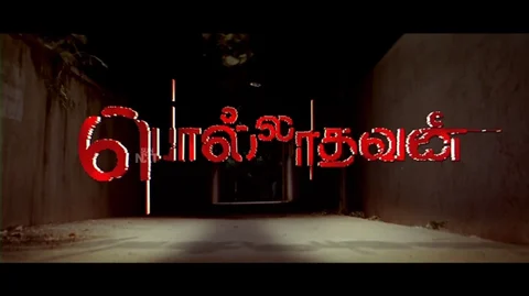 பொல்லாதவன்