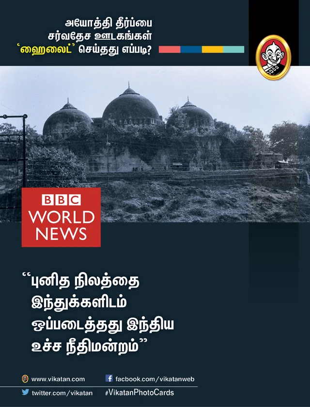 அயோத்தி தீர்ப்பைப் பற்றிய சர்வதேச ஊடகங்கள்