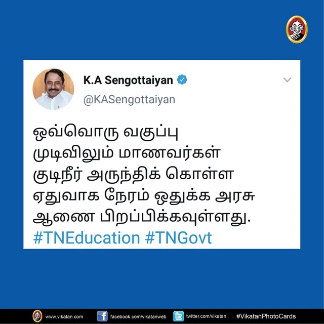 செங்கோட்டையனின் ட்வீட்