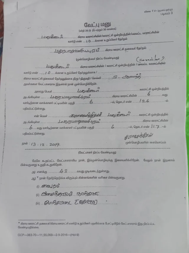 வேட்பு மனு
