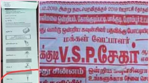 வேட்பாளருக்கு வழங்கப்பட்ட சின்னங்கள்