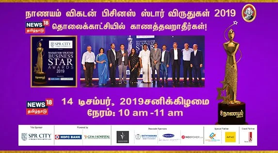 நாணயம் விகடன் பிசினஸ் ஸ்டார் விருதுகள் 2019