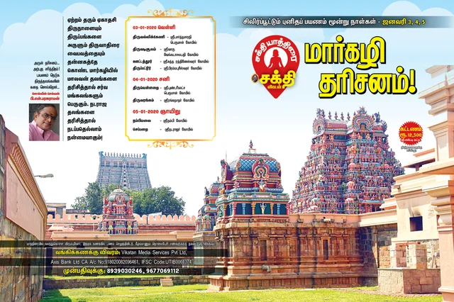 மார்கழி தரிசனம்