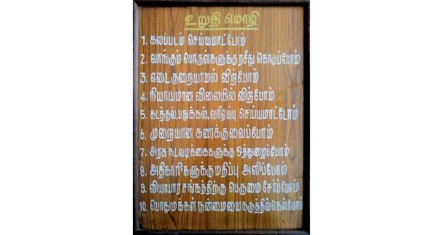 'நேர்மையே வெல்லும்!' நெல்லை 'நடராஜா ஸ்டோர்ஸ்' உறுதிமொழி