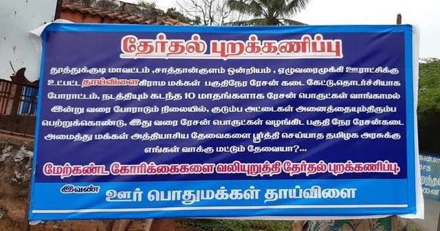 தேர்தல் புறக்கணிப்பு அறிவிப்பு