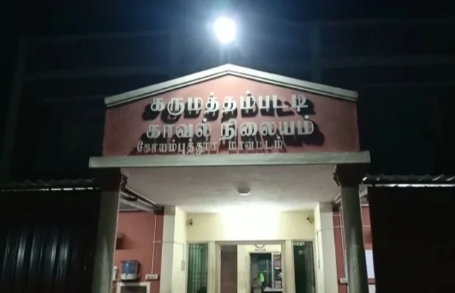 கருமத்தம்பட்டி காவல்நிலையம்