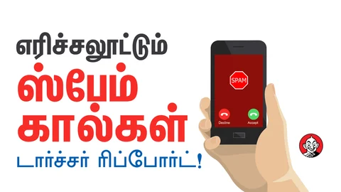 ஸ்பேம் கால்கள்