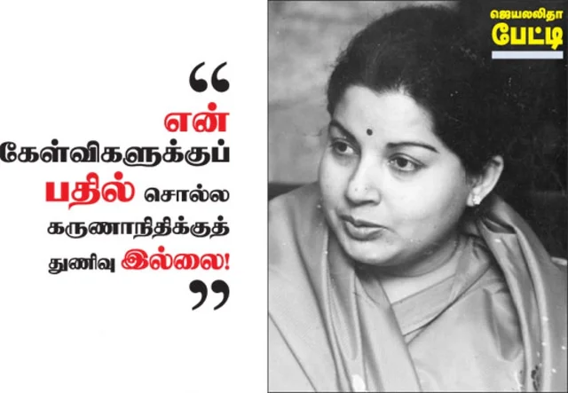 "தோல்வி வந்தால், ஓடிப் போகமாட்டேன்!'' - ஜெயலலிதா சிறப்புப் பேட்டி @ 1984 #VikatanVintage