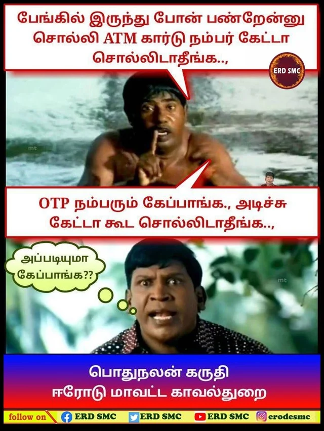 ஈரோடு போலீஸார் உருவாக்கிய மீம்