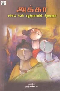 அக்கா