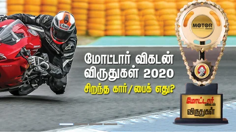 மோட்டார் விகடன் விருதுகள்