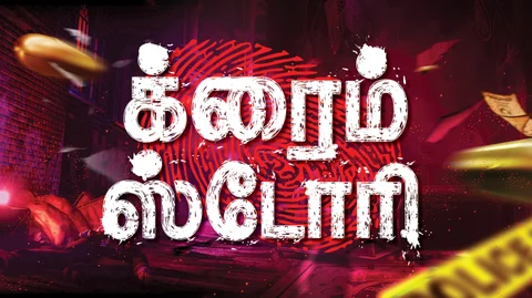 க்ரைம் ஸ்டோரி