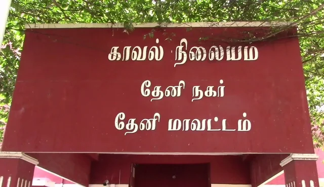 தேனி காவல் நிலையம்