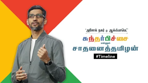 சுந்தர் பிச்சை என்னும் சாதனைத் தமிழன்