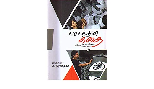 கழகத்தின் கதை