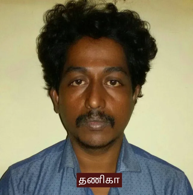 தணிகா