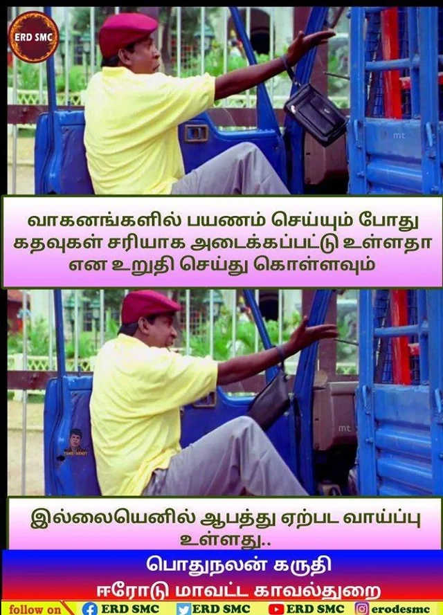 ஈரோடு போலீஸார் உருவாக்கிய மீம்