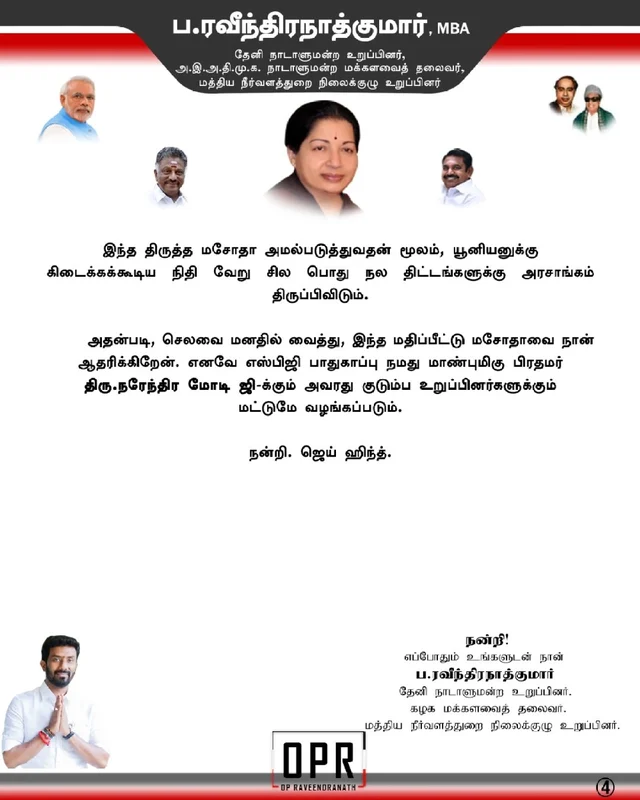 ரவீந்திரநாத் லெட்டர் பேடில் மோடி...