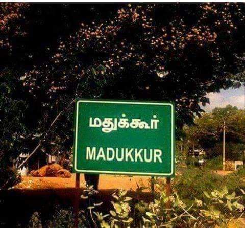 மதுக்கூர்