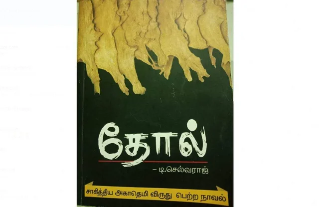 'தோல்' நாவல்