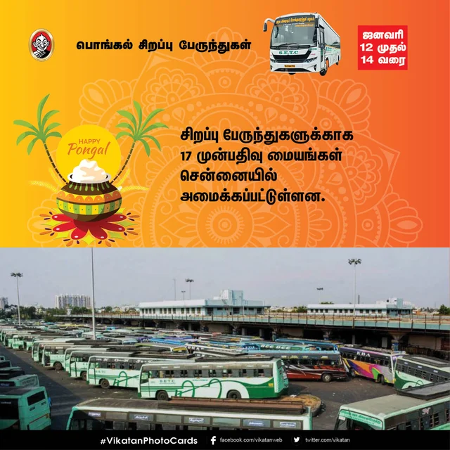 பொங்கல் சிறப்பு பேருந்துகள்