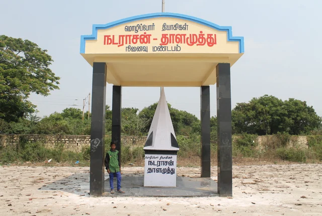 நடராசன் - தாளமுத்து