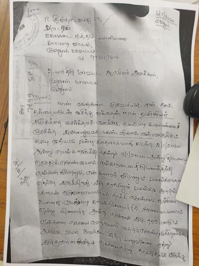 இளம்பெண் கொடுத்த புகார் மனு