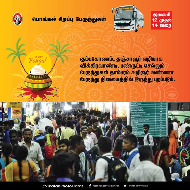 பொங்கல் சிறப்பு பேருந்துகள்