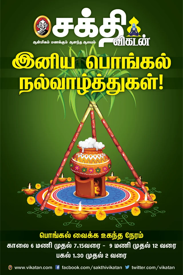 பொங்கல் வைக்க உகந்த நேரம்..